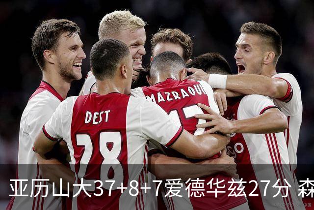 亚历山大37+8+7爱德华兹27分 森林狼险胜雷霆